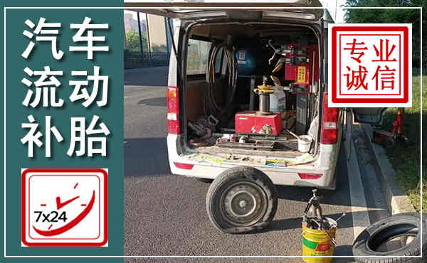 井冈山汽车流动补胎,附近补胎电话