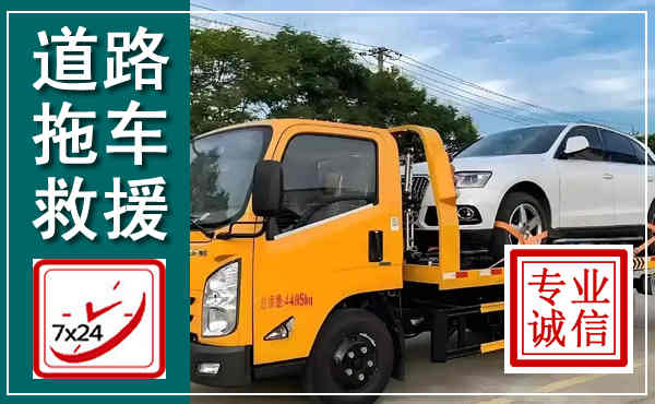 井冈山拖车救援,汽车救援拖车电话