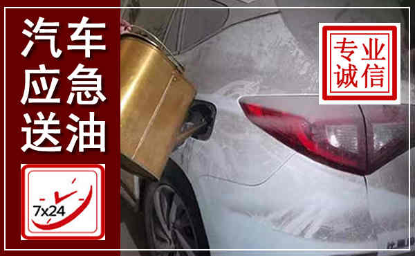 井冈山汽车送油救援,附近上门送油电话