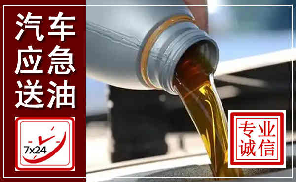 井冈山汽车送燃油救援,附近上门送燃油电话