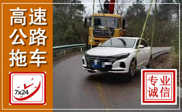 井冈山高速公路拖车,附近高速公路拖车救援电话