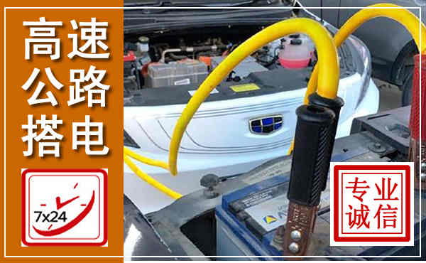 井冈山高速公路汽车搭电,中途电瓶维修电话
