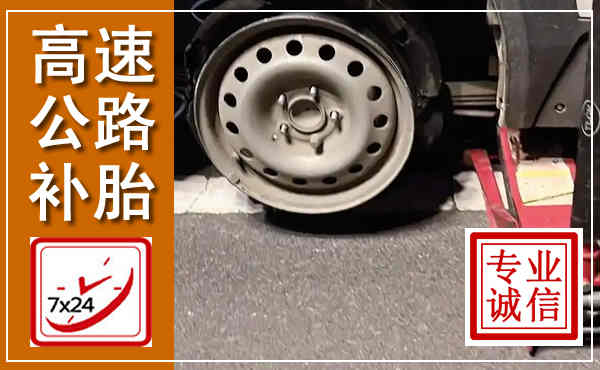 井冈山高速公路流动补胎,汽车换轮胎电话
